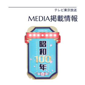 メディア掲載情報　ウエンツ瑛士　池上彰土屋太鳳昭和100年